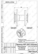 Переход 65F-50F(150)max, серия MAXIMUS — изображение 2